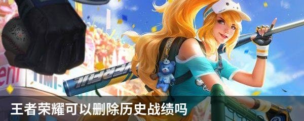 王者荣耀可以删除历史战绩吗