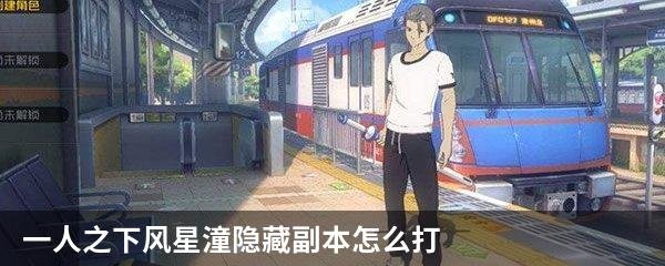 一人之下风星潼隐藏副本怎么打