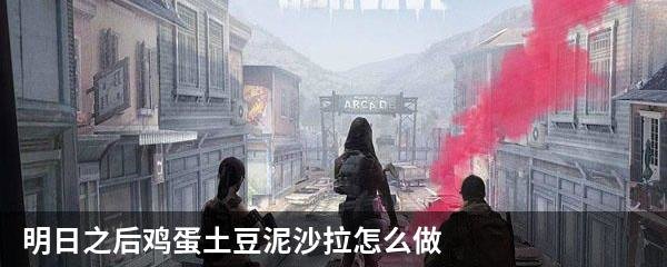 明日之后鸡蛋土豆泥沙拉怎么做