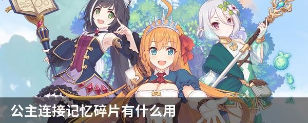公主连接记忆碎片有什么用