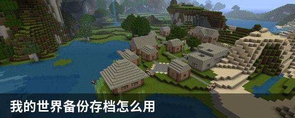 我的世界备份存档怎么用