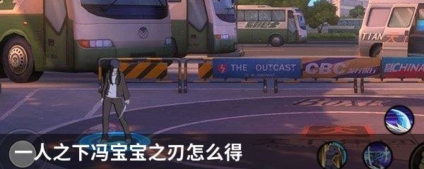 一人之下冯宝宝之刃怎么得