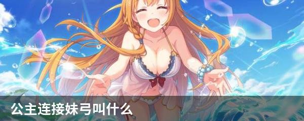 公主连接妹弓叫什么