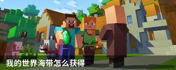 我的世界海带怎么获得