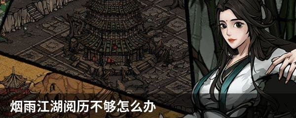 烟雨江湖阅历不够怎么办