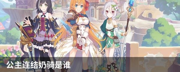 公主连结奶骑是谁