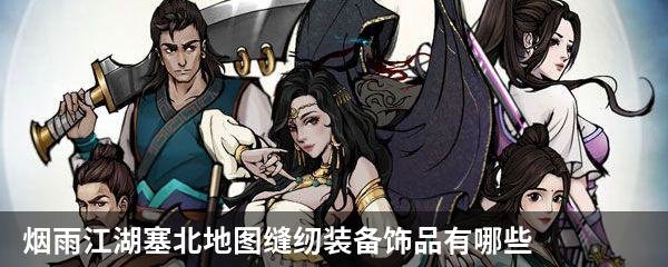 烟雨江湖塞北地图缝纫装备饰品有哪些