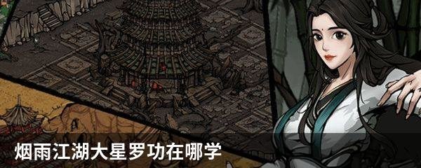 烟雨江湖大星罗功在哪学