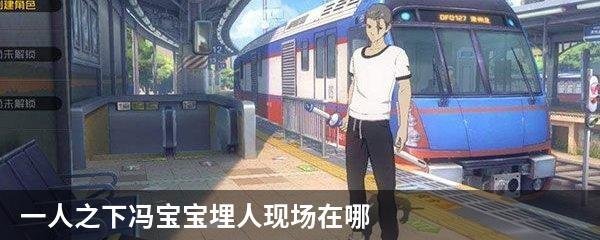 一人之下冯宝宝埋人现场在哪