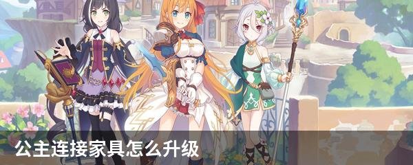 公主连接家具怎么升级