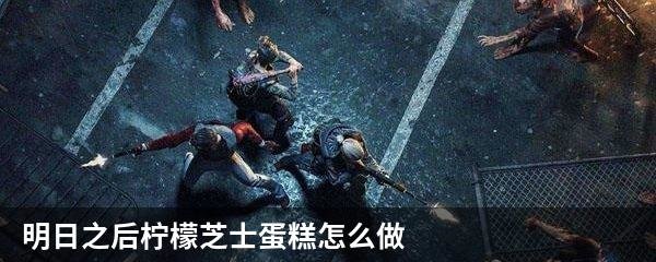 明日之后柠檬芝士蛋糕怎么做