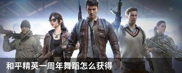 和平精英一周年舞蹈怎么获得
