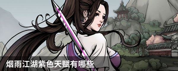 烟雨江湖紫色天赋有哪些