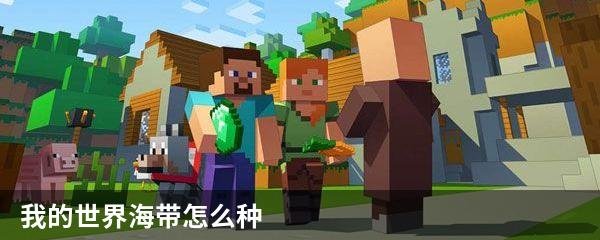 我的世界海带怎么种