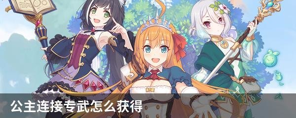 公主连接专武怎么获得