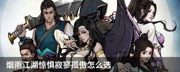 烟雨江湖惊惧寂寥孤傲怎么选