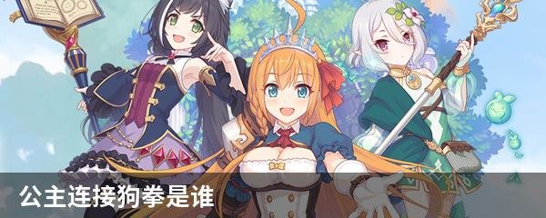 公主连接狗拳是谁