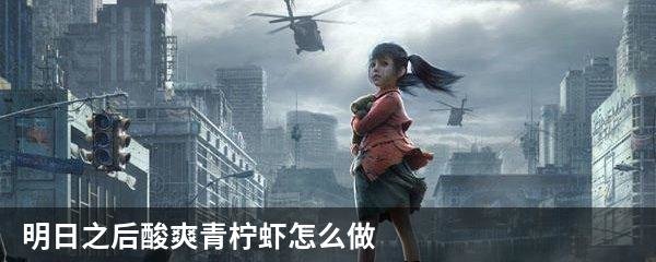 明日之后酸爽青柠虾怎么做