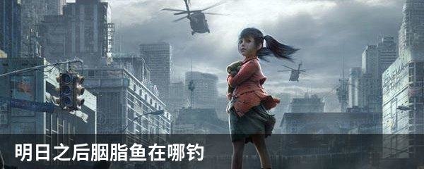 明日之后胭脂鱼在哪钓