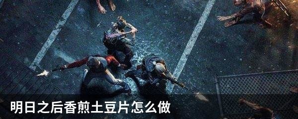 明日之后香煎土豆片怎么做