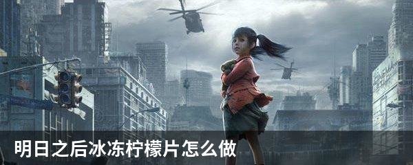 明日之后冰冻柠檬片怎么做