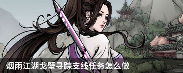 烟雨江湖戈壁寻踪支线任务怎么做