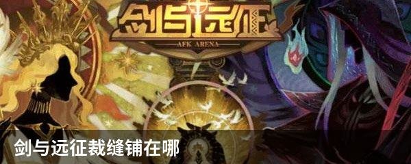 剑与远征裁缝铺在哪