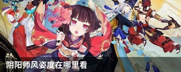 阴阳师风姿度在哪里看