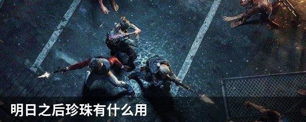 明日之后珍珠有什么用