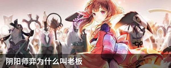阴阳师弈为什么叫老板