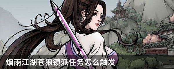 烟雨江湖苍狼镇派任务怎么触发