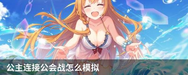 公主连接公会战怎么模拟