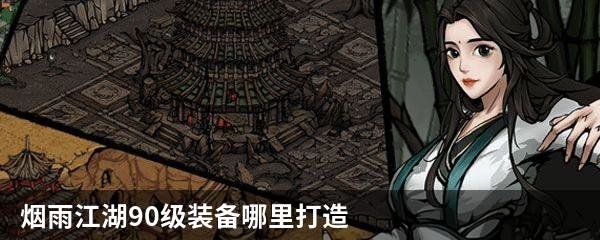 烟雨江湖90级装备哪里打造