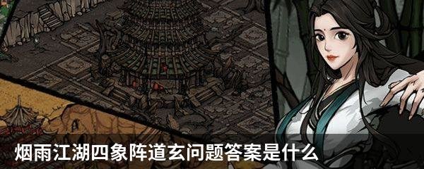 烟雨江湖四象阵道玄问题答案是什么