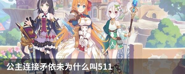 公主连接矛依未为什么叫511