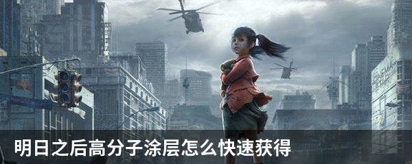 明日之后高分子涂层怎么快速获得