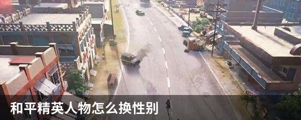 和平精英人物怎么换性别