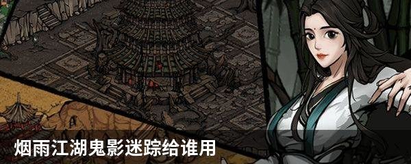 烟雨江湖鬼影迷踪给谁用