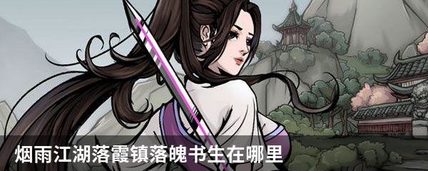 烟雨江湖落霞镇落魄书生在哪里