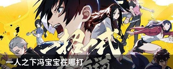 一人之下冯宝宝在哪打