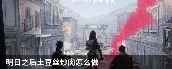 明日之后土豆丝炒肉怎么做