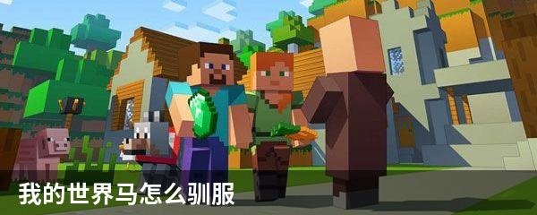 我的世界马怎么驯服