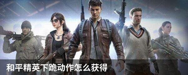 和平精英下跪动作怎么获得