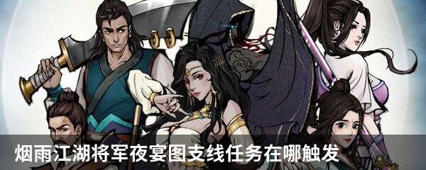 烟雨江湖将军夜宴图支线任务在哪触发
