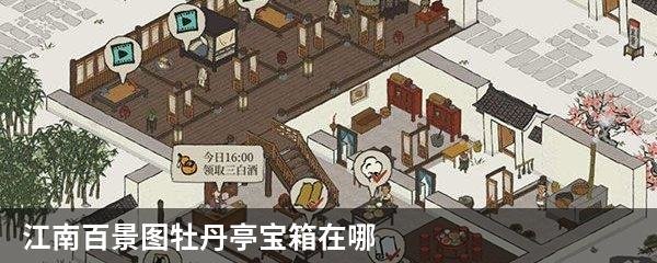 江南百景图牡丹亭宝箱在哪