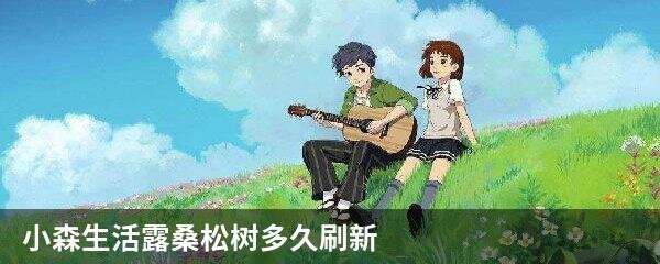 小森生活露桑松树多久刷新