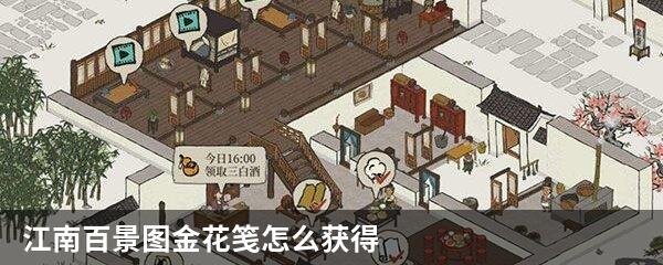 江南百景图金花笺怎么获得