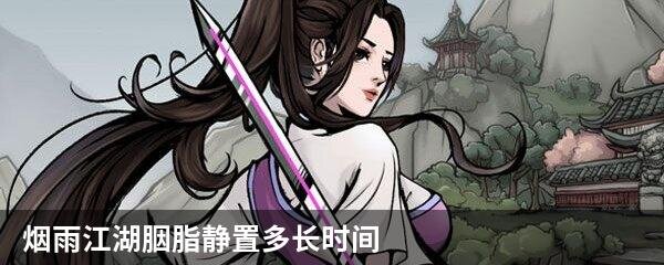 烟雨江湖胭脂静置多长时间