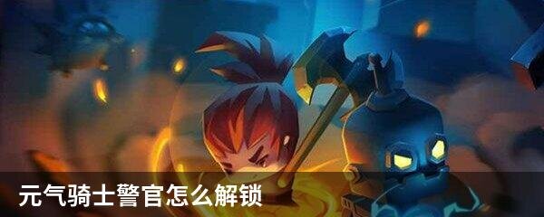 元气骑士警官怎么解锁