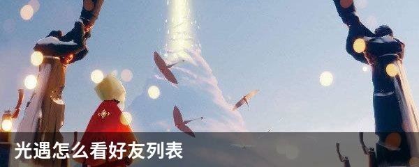 光遇怎么看好友列表